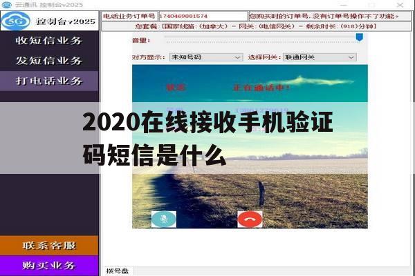 2020在线接收手机验证码短信是什么 2020在线接收手机验证码短信是什么