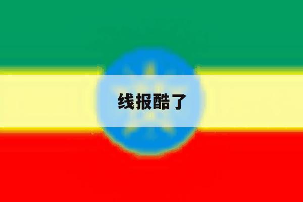 线报酷了 线报酷了