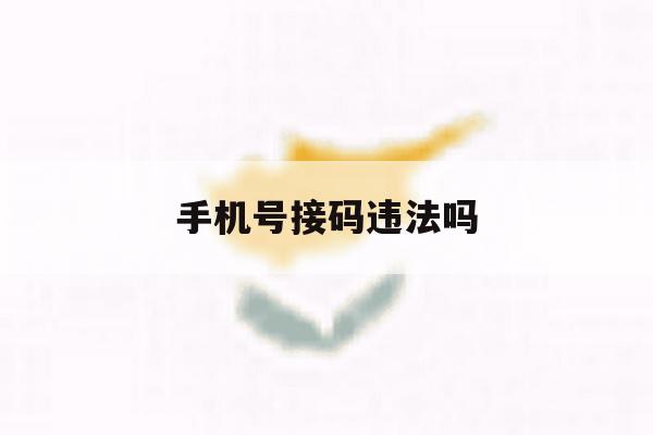手机号接码违法吗 手机号接码违法吗