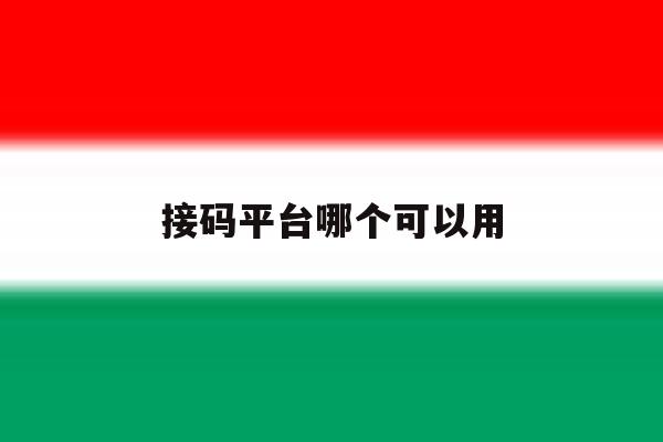 接码平台哪个可以用 接码平台哪个可以用