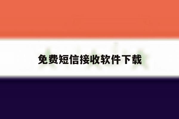 免费短信接收软件下载 免费短信接收软件下载