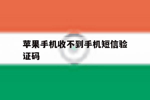 苹果手机收不到手机短信验证码 苹果手机收不到手机短信验证码