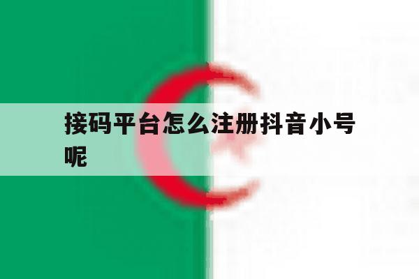 接码平台怎么注册抖音小号呢 接码平台怎么注册抖音小号呢