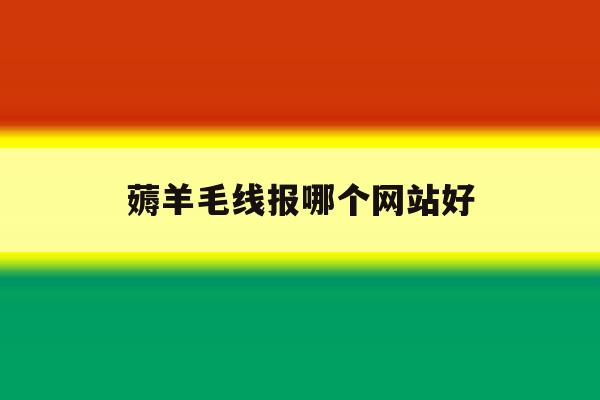 薅羊毛线报哪个网站好 薅羊毛线报哪个网站好
