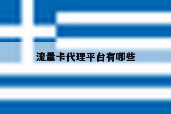 流量卡代理平台有哪些 流量卡代理平台有哪些