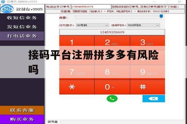 接码平台注册拼多多有风险吗 接码平台注册拼多多有风险吗