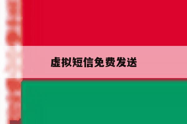 虚拟短信免费发送 虚拟短信免费发送