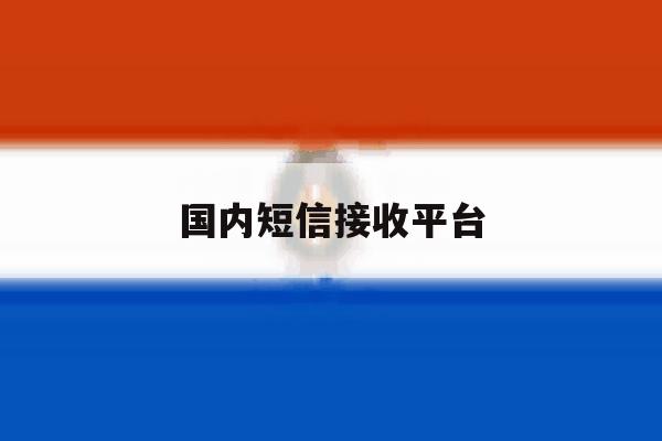 国内短信接收平台 国内短信接收平台