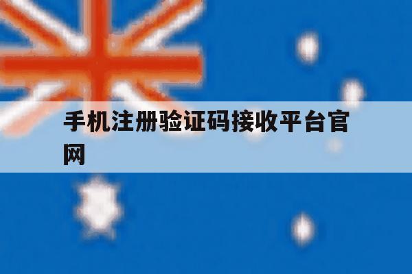 手机注册验证码接收平台官网 手机注册验证码接收平台官网