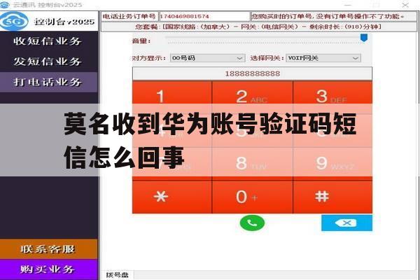 莫名收到华为账号验证码短信怎么回事 莫名收到华为账号验证码短信怎么回事