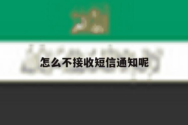 怎么不接收短信通知呢 怎么不接收短信通知呢