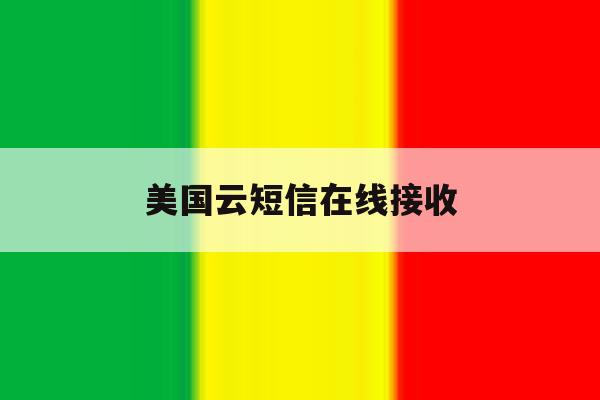 美国云短信在线接收 美国云短信在线接收