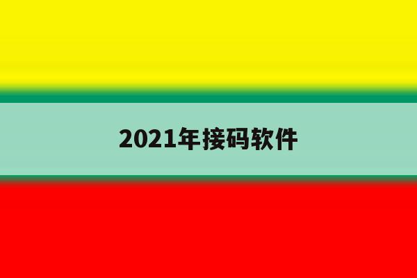 2021年接码软件 2021年接码软件