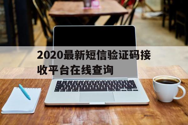 2020最新短信验证码接收平台在线查询 2020最新短信验证码接收平台在线查询