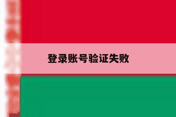 登录账号验证失败