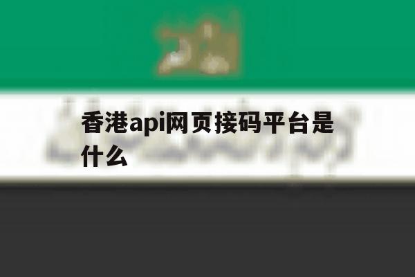 香港api网页接码平台是什么 香港api网页接码平台是什么