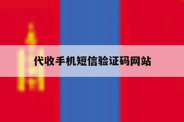 代收手机短信验证码网站 代收手机短信验证码网站