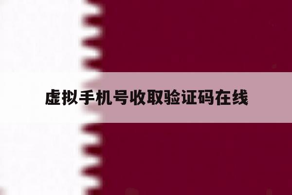 虚拟手机号收取验证码在线 虚拟手机号收取验证码在线