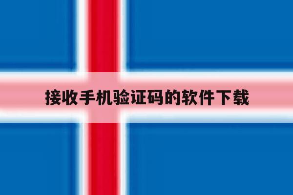 接收手机验证码的软件下载 接收手机验证码的软件下载