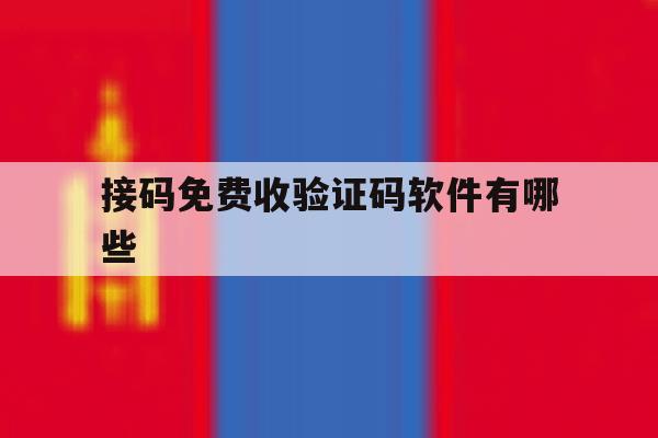 接码免费收验证码软件有哪些 接码免费收验证码软件有哪些