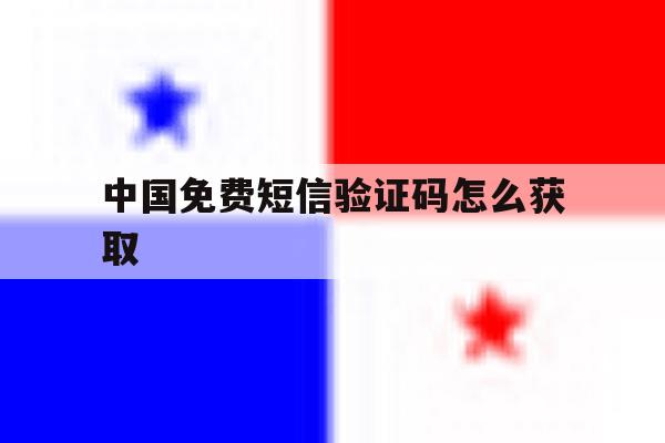 中国免费短信验证码怎么获取 中国免费短信验证码怎么获取
