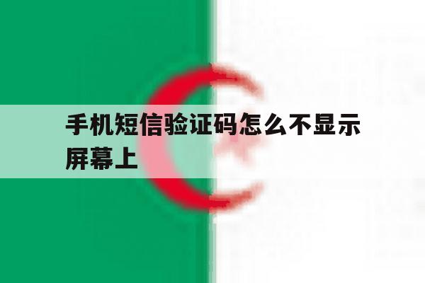手机短信验证码怎么不显示屏幕上 手机短信验证码怎么不显示屏幕上