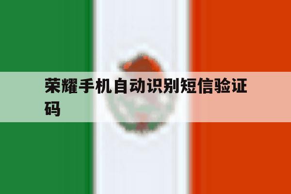荣耀手机自动识别短信验证码 荣耀手机自动识别短信验证码