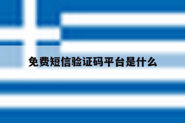 免费短信验证码平台是什么 免费短信验证码平台是什么