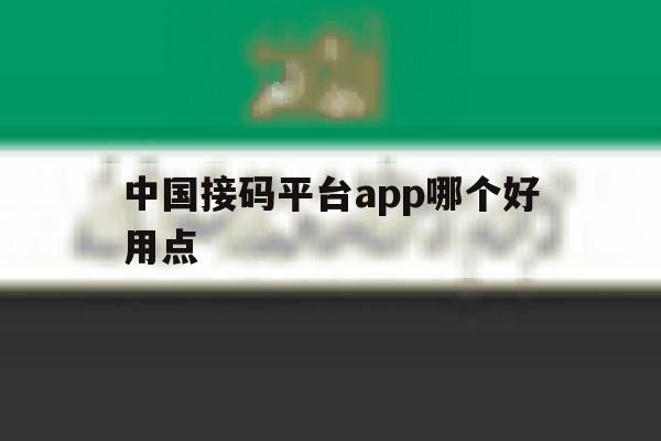 中国接码平台app哪个好用点 中国接码平台app哪个好用点