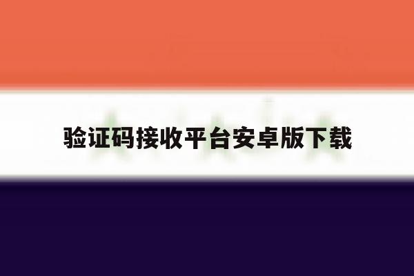 验证码接收平台安卓版下载 验证码接收平台安卓版下载