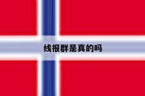 线报群是真的吗 线报群是真的吗