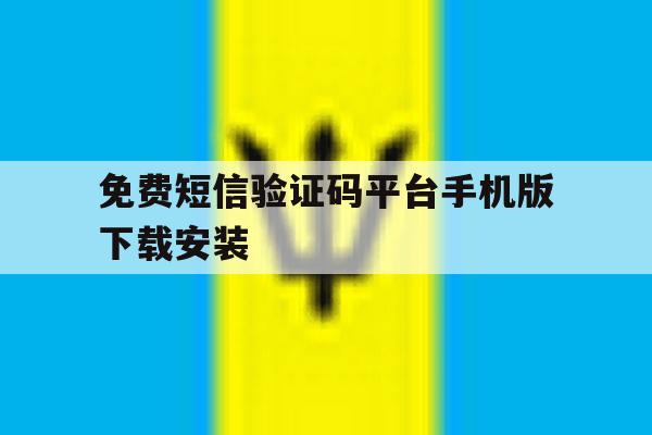 免费短信验证码平台手机版下载安装 免费短信验证码平台手机版下载安装