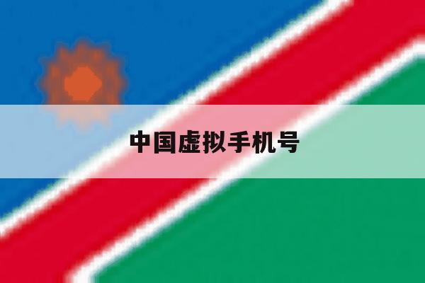 中国虚拟手机号 中国虚拟手机号