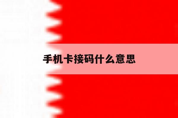 手机卡接码什么意思 手机卡接码什么意思