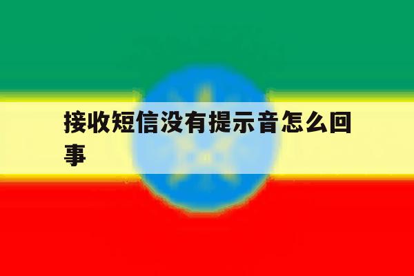 接收短信没有提示音怎么回事 接收短信没有提示音怎么回事