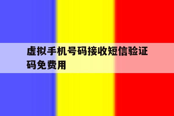 关于虚拟手机号码接收短信验证码免费用的信息 关于虚拟手机号码接收短信验证码免费用的信息