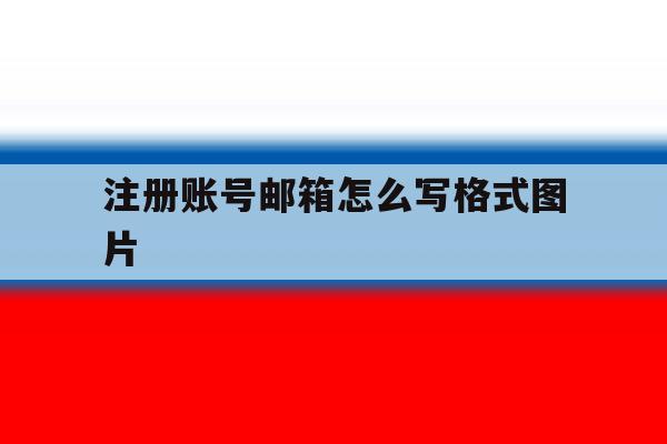 注册账号邮箱怎么写格式图片 注册账号邮箱怎么写格式图片