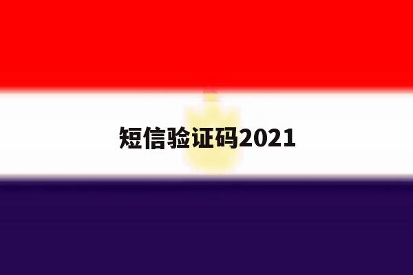 短信验证码2021 短信验证码2021