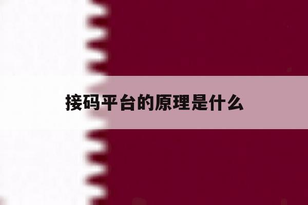 接码平台的原理是什么 接码平台的原理是什么