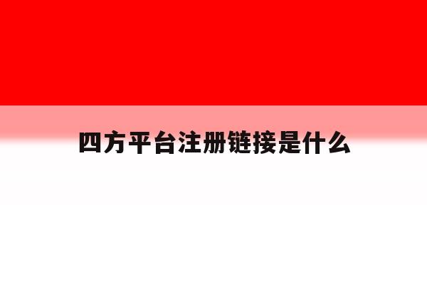 四方平台注册链接是什么