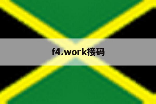 f4.work接码 f4.work接码
