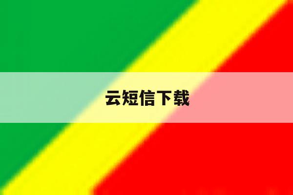 云短信下载 云短信下载