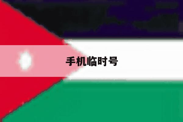 手机临时号 手机临时号