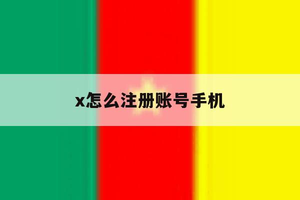 x怎么注册账号手机