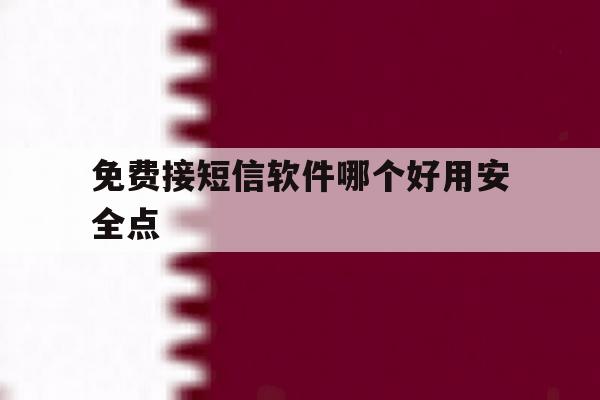 包含免费接短信软件哪个好用安全点的词条 包含免费接短信软件哪个好用安全点的词条