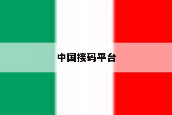 中国接码平台 中国接码平台