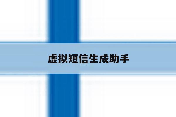 虚拟短信生成助手 虚拟短信生成助手