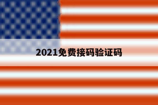 2021免费接码验证码 2021免费接码验证码