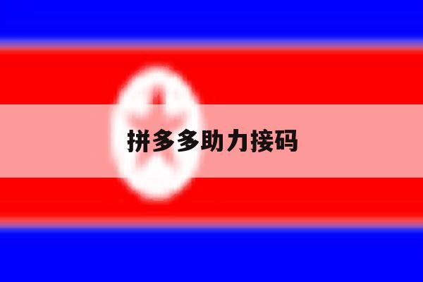 拼多多助力接码 拼多多助力接码