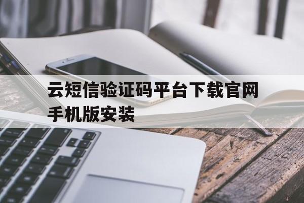 包含云短信验证码平台下载官网手机版安装的词条 包含云短信验证码平台下载官网手机版安装的词条